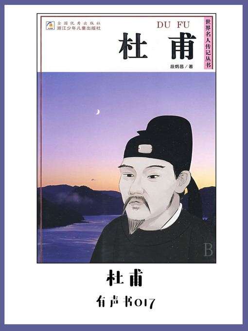 Title details for 杜甫（有声书17） by Duan bing chang - Available